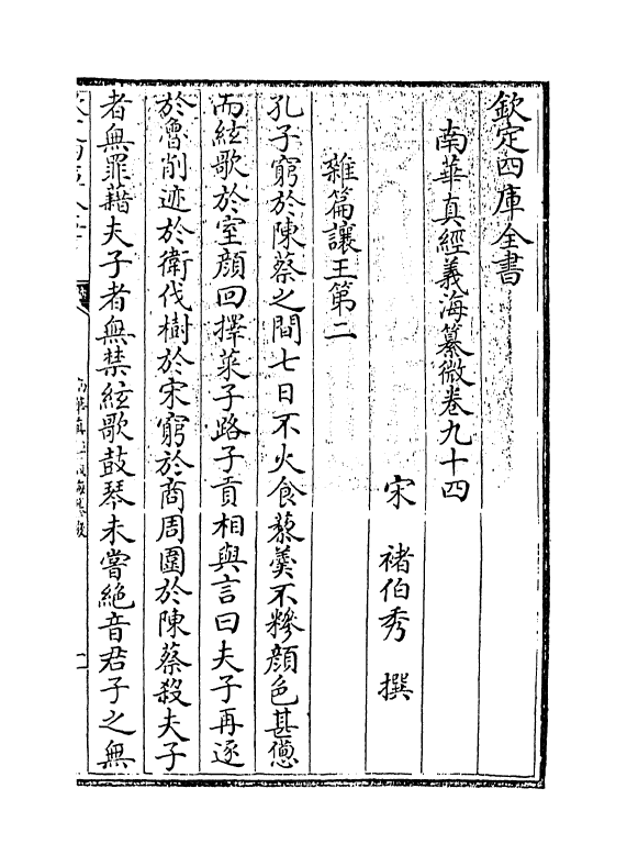 13348-南华真经义海纂微卷九十四~卷九十八 (宋)褚伯秀.pdf_第3页