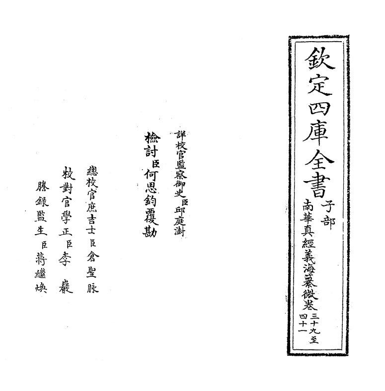 13350-南华真经义海纂微卷三十九~卷四十四 (宋)褚伯秀.pdf_第2页