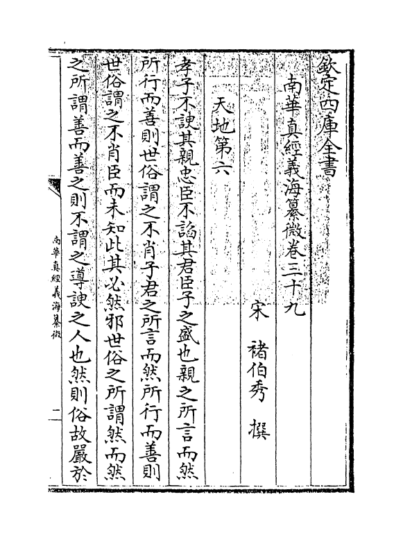13350-南华真经义海纂微卷三十九~卷四十四 (宋)褚伯秀.pdf_第3页