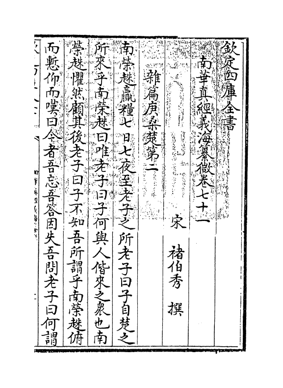 13351-南华真经义海纂微卷七十一~卷七十六 (宋)褚伯秀.pdf_第3页
