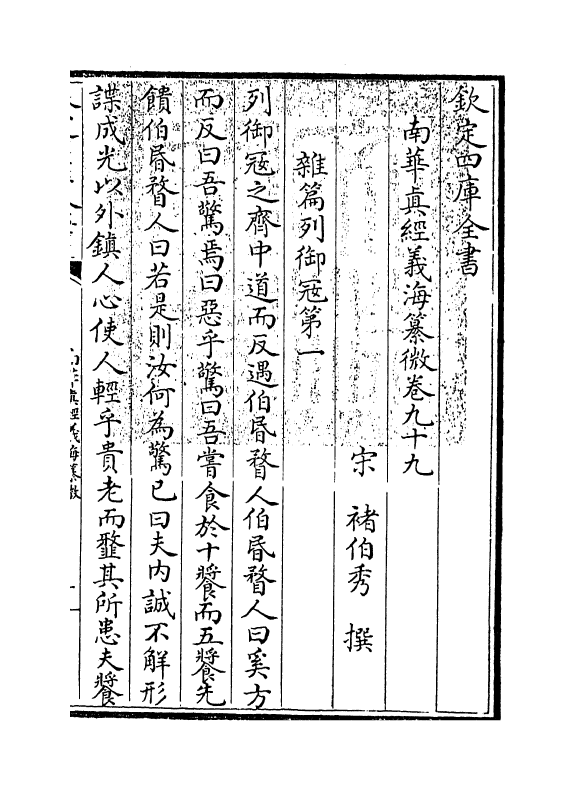13352-南华真经义海纂微卷九十九~卷一百四 (宋)褚伯秀.pdf_第3页