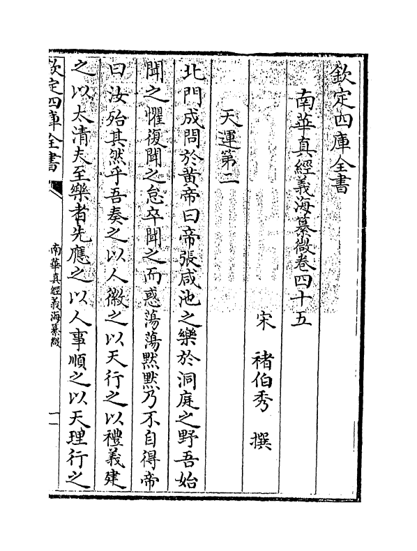 13354-南华真经义海纂微卷四十五~卷五十 (宋)褚伯秀.pdf_第3页