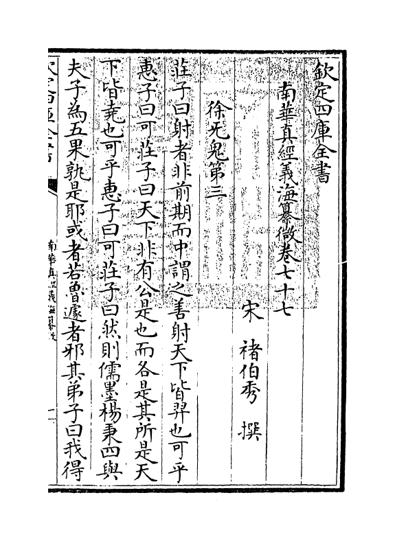 13355-南华真经义海纂微卷七十七~卷八十三 (宋)褚伯秀.pdf_第3页