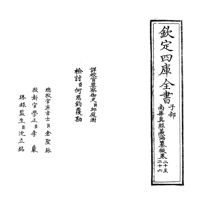 13357-南华真经义海纂微卷二十~卷二十六 (宋)褚伯秀.pdf_第2页
