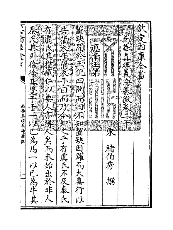 13357-南华真经义海纂微卷二十~卷二十六 (宋)褚伯秀.pdf_第3页