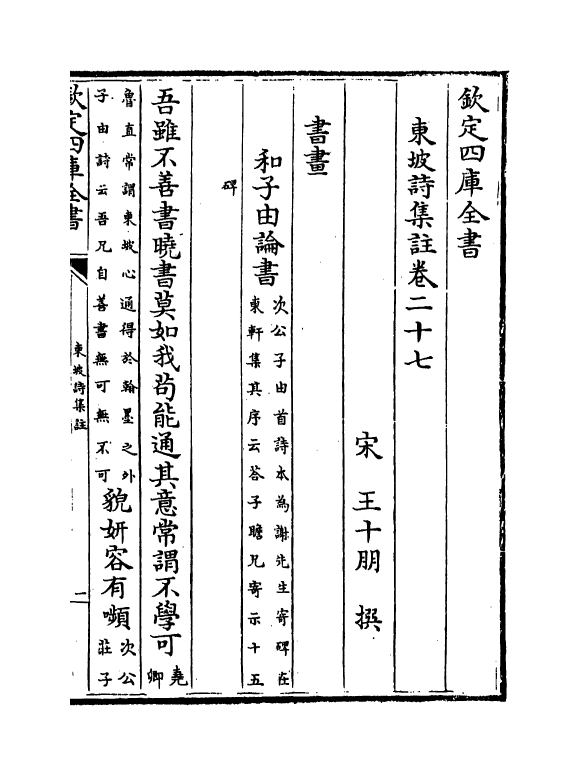 13363-东坡诗集注卷二十七~卷二十八 (宋)苏轼[王十朋注].pdf_第2页