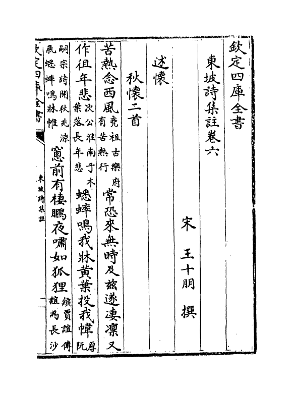 13368-东坡诗集注卷六~卷七 (宋)苏轼[王十朋注].pdf_第2页