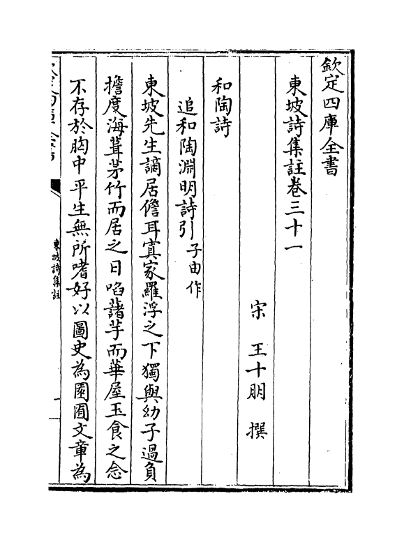 13371-东坡诗集注卷三十一~卷三十二 (宋)苏轼[王十朋注].pdf_第2页