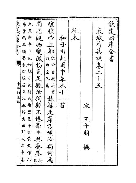 13374-东坡诗集注卷二十五~卷二十六 (宋)苏轼[王十朋注].pdf_第2页