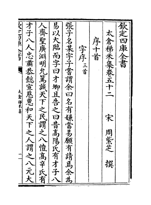 13390-太仓稊米集卷五十二~卷五十七 (宋)周紫芝.pdf_第2页