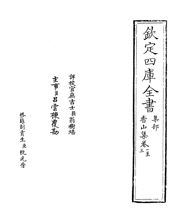 13405-香山集卷一~卷五 (宋)喻良能.pdf_第2页