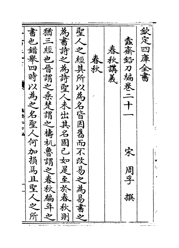 13416-蠹斋铅刀编卷二十一~卷三十二 (宋)周孚.pdf_第2页