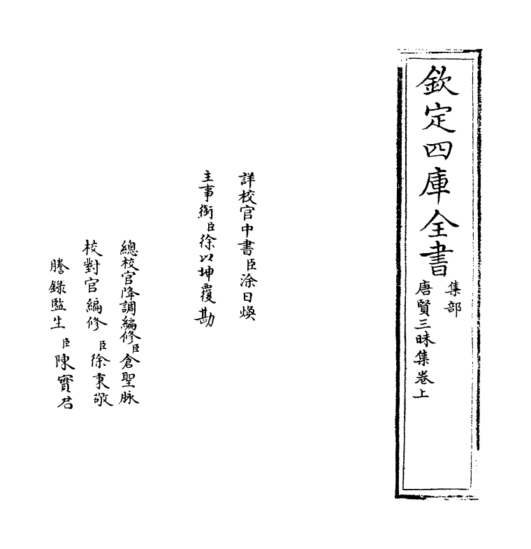 13417-唐贤三昧集卷上~卷中 (唐)王士祯.pdf_第2页