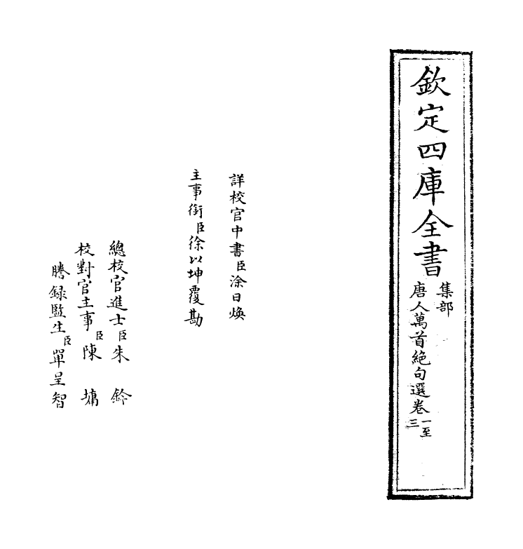 13419-唐人万首绝句选卷一~卷三 (清)王士祯.pdf_第2页