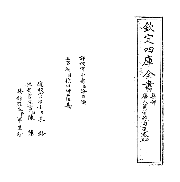 13420-唐人万首绝句选卷四~卷五 (清)王士祯.pdf_第2页