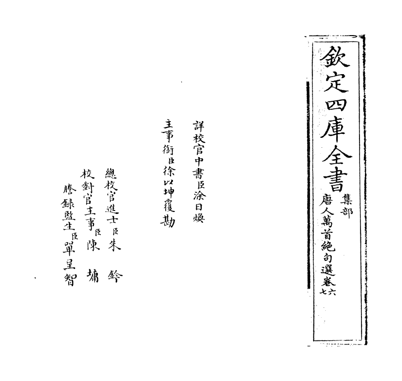 13421-唐人万首绝句选卷六~卷七 (清)王士祯.pdf_第2页