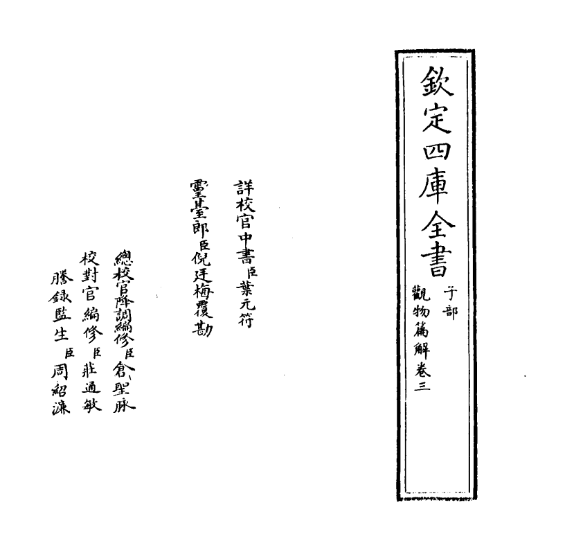13423-观物篇解卷三 (宋)祝泌.pdf_第2页