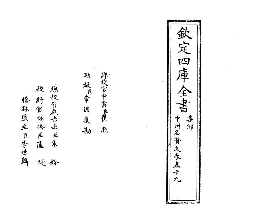 13446-中州名贤文表卷十九~卷二十 (明)刘昌.pdf_第2页