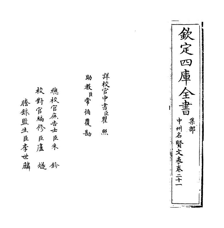 13450-中州名贤文表卷二十一~卷二十二 (明)刘昌.pdf_第2页