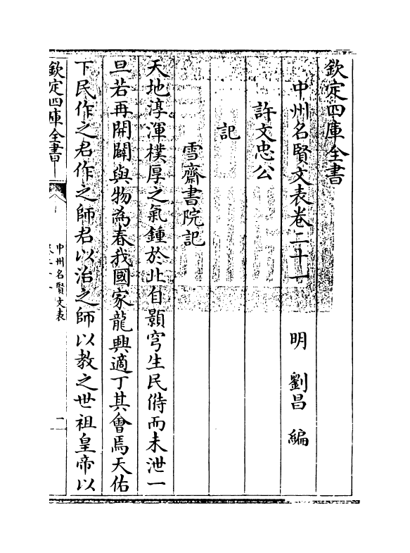 13450-中州名贤文表卷二十一~卷二十二 (明)刘昌.pdf_第3页