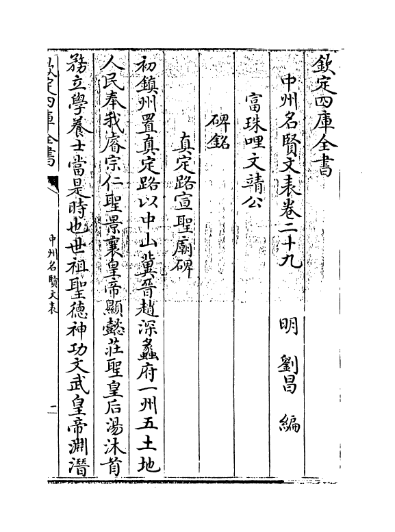 13451-中州名贤文表卷二十九~卷三十 (明)刘昌.pdf_第3页