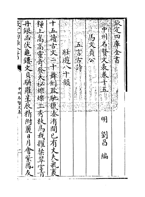 13453-中州名贤文表卷十五~卷十六 (明)刘昌.pdf_第3页