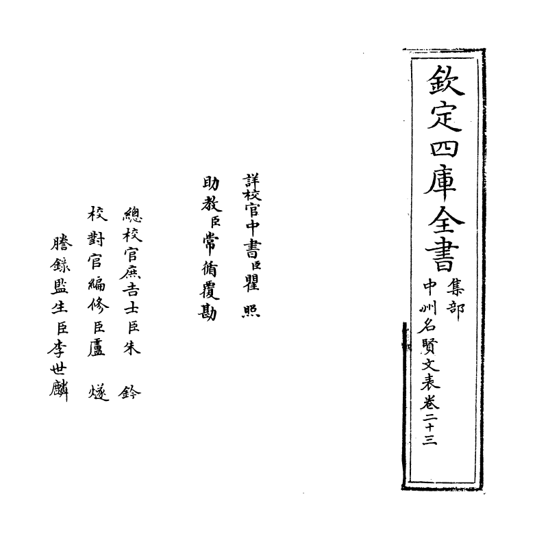 13454-中州名贤文表卷二十三~卷二十四 (明)刘昌.pdf_第2页