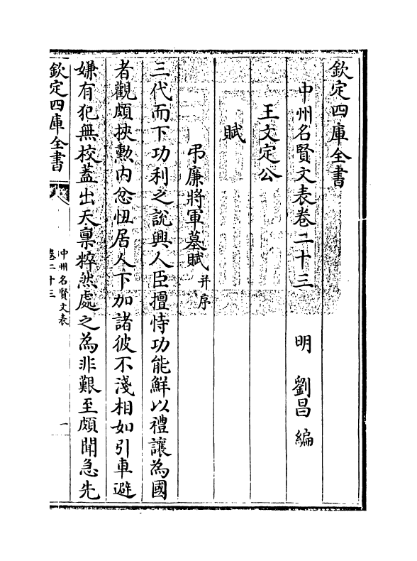 13454-中州名贤文表卷二十三~卷二十四 (明)刘昌.pdf_第3页