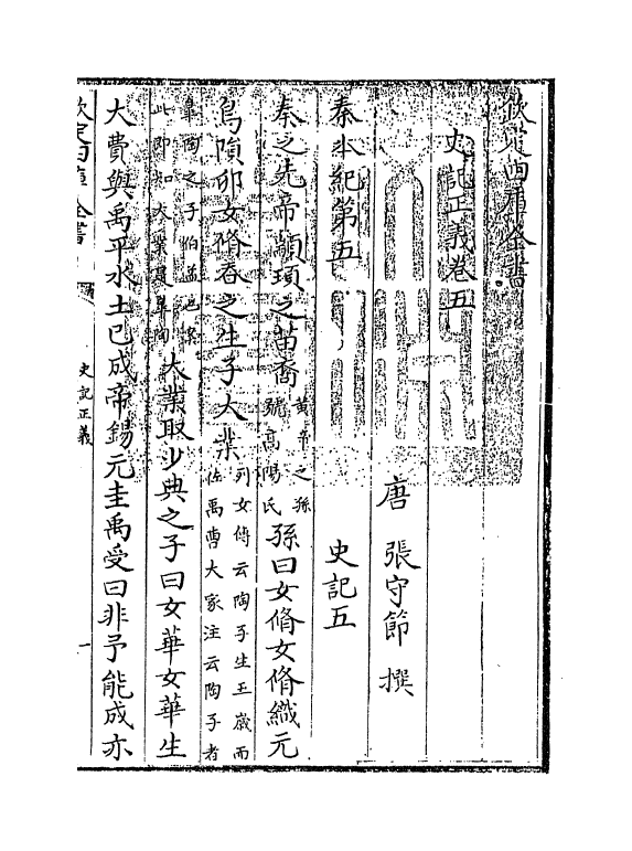 13466-史记正义卷五~卷六 (唐)张守节.pdf_第3页