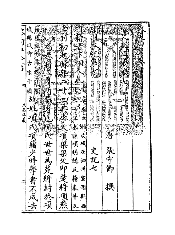 13470-史记正义卷七~卷八 (唐)张守节.pdf_第3页