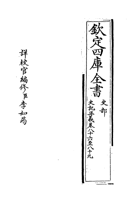 13480-史记正义卷八十六~卷八十九 (唐)张守节.pdf_第2页