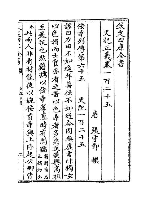 13481-史记正义卷一百三十 (唐)张守节.pdf_第2页