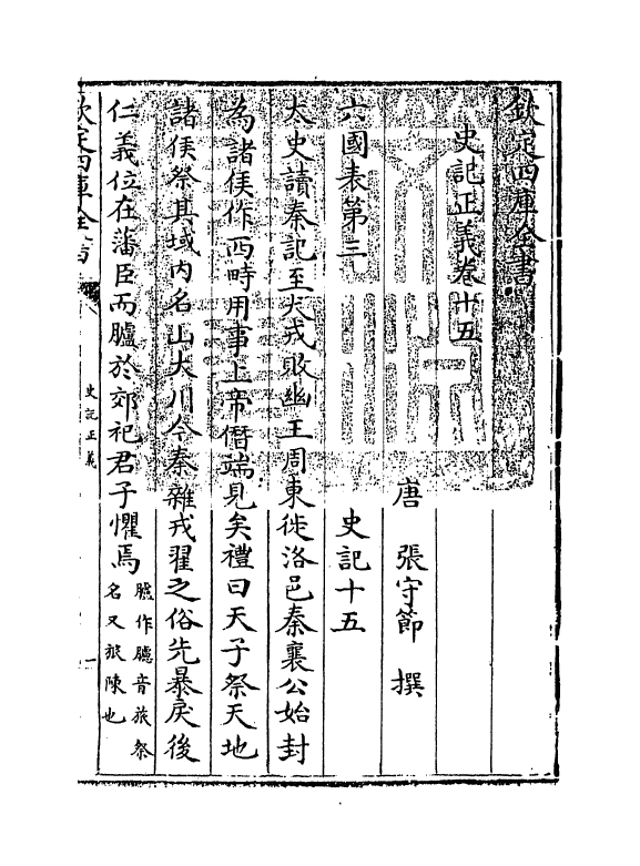 13482-史记正义卷十五~卷十六 (唐)张守节.pdf_第3页