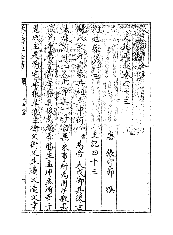 13483-史记正义卷四十三~卷四十五 (唐)张守节.pdf_第3页