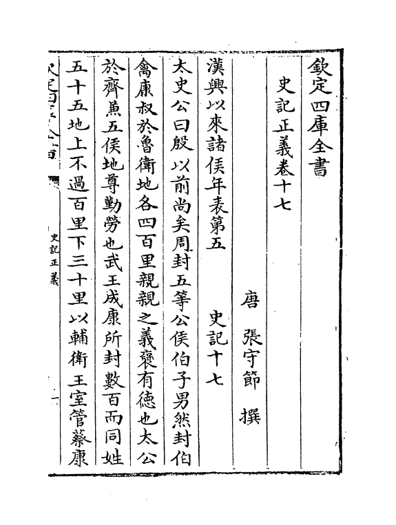 13485-史记正义卷十七~卷十八 (唐)张守节.pdf_第2页