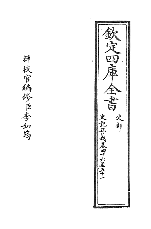 13486-史记正义卷四十六~卷四十九 (唐)张守节.pdf_第2页
