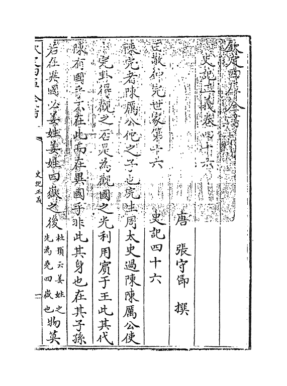 13486-史记正义卷四十六~卷四十九 (唐)张守节.pdf_第3页