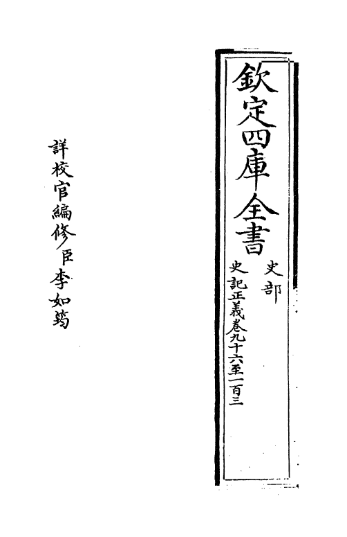 13487-史记正义卷九十六~卷一百二 (唐)张守节.pdf_第2页