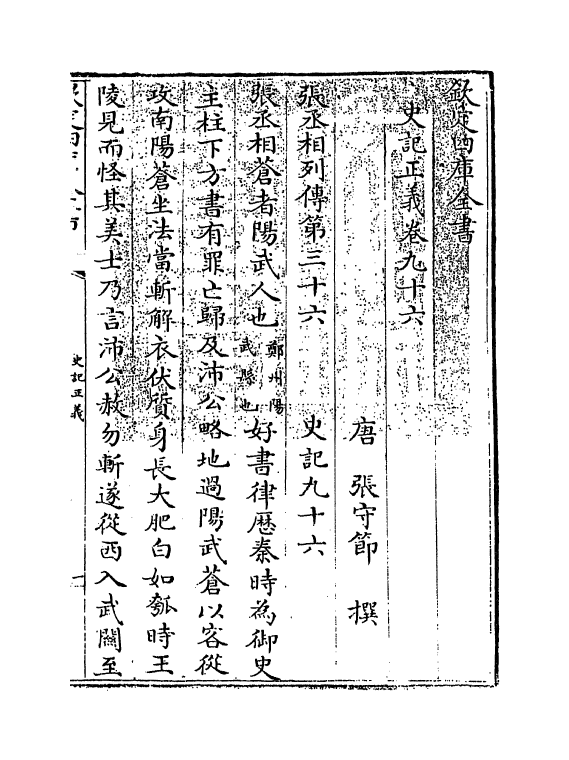 13487-史记正义卷九十六~卷一百二 (唐)张守节.pdf_第3页