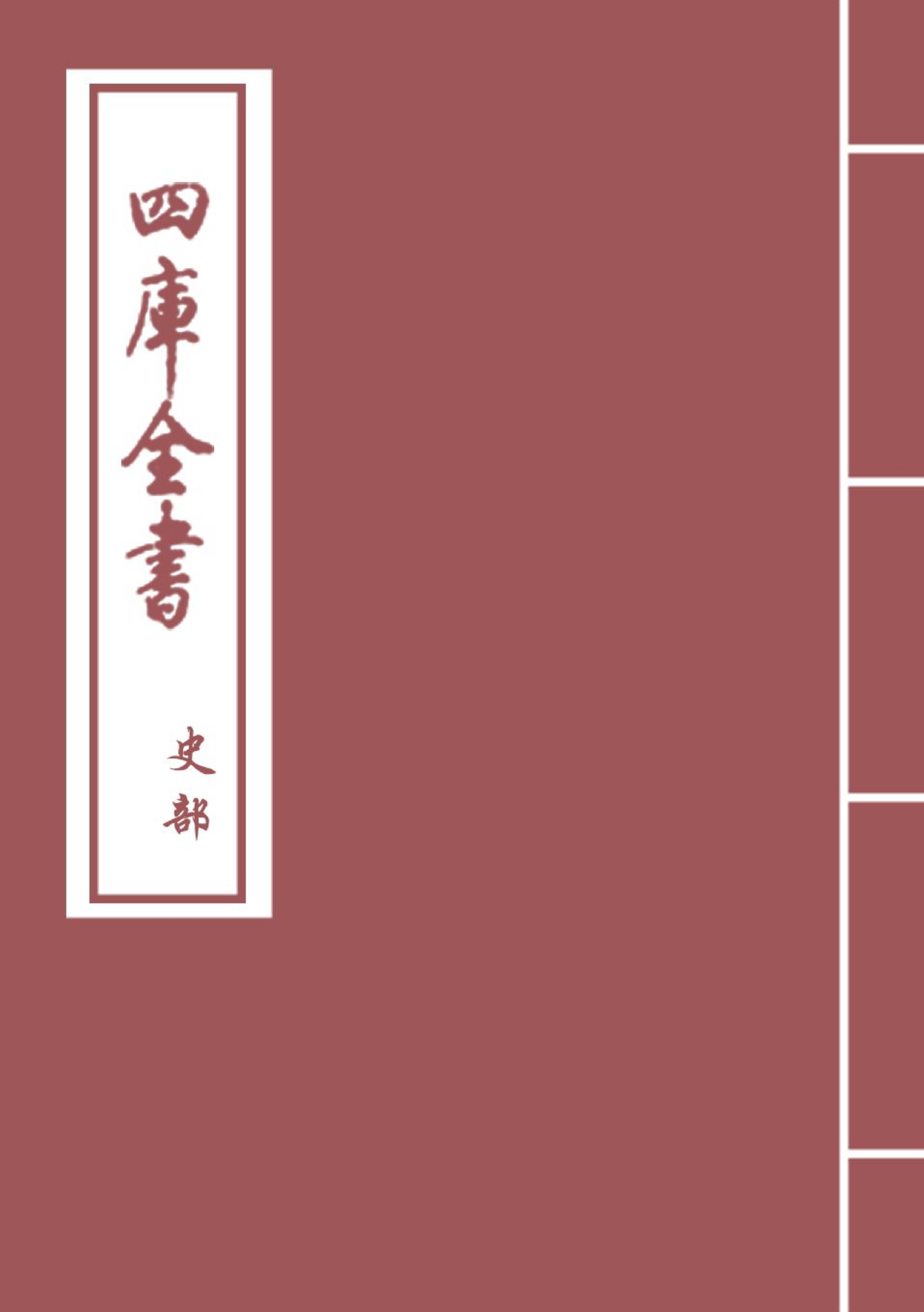13490-史记正义卷一百三~卷一百六 (唐)张守节.pdf_第1页