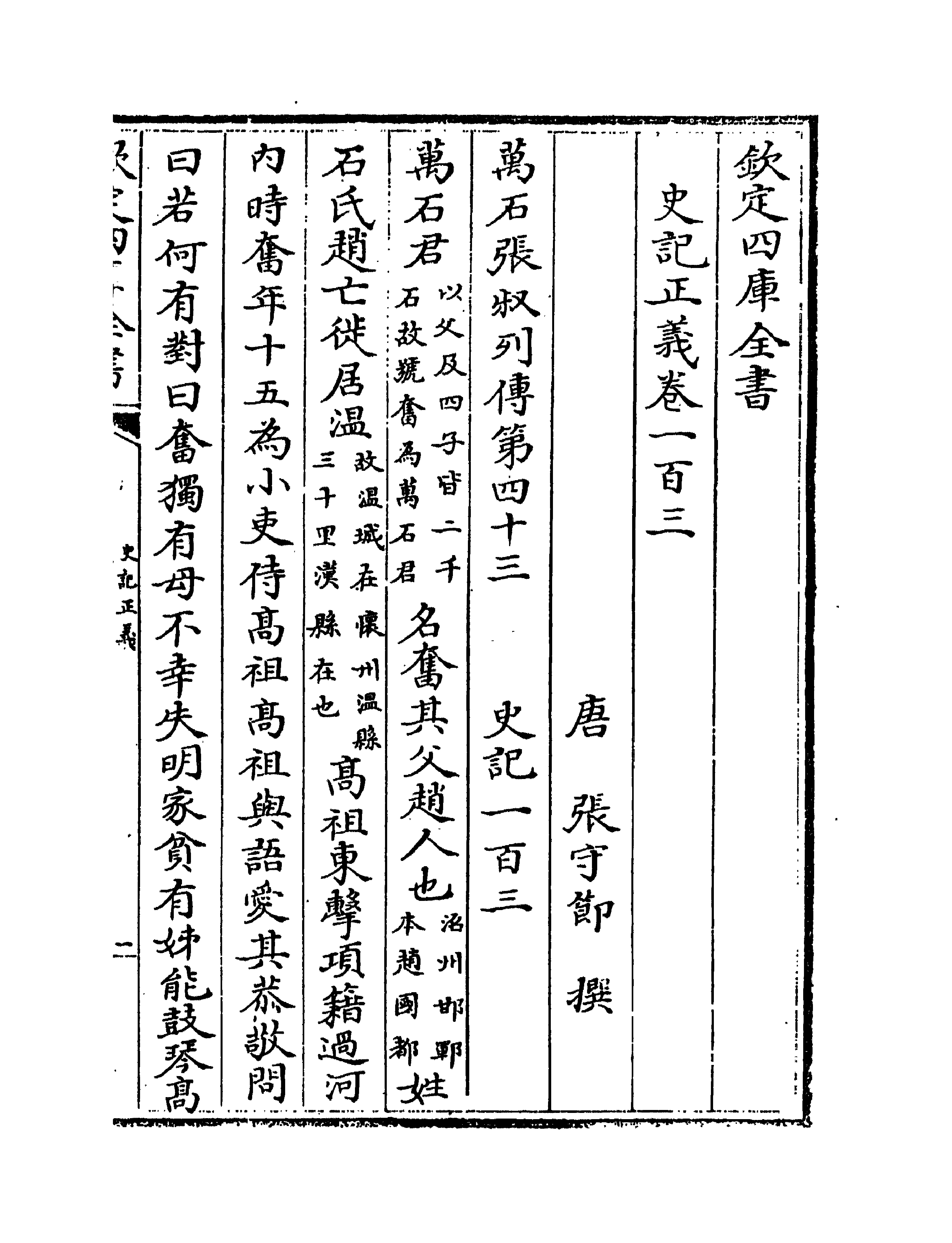 13490-史记正义卷一百三~卷一百六 (唐)张守节.pdf_第2页