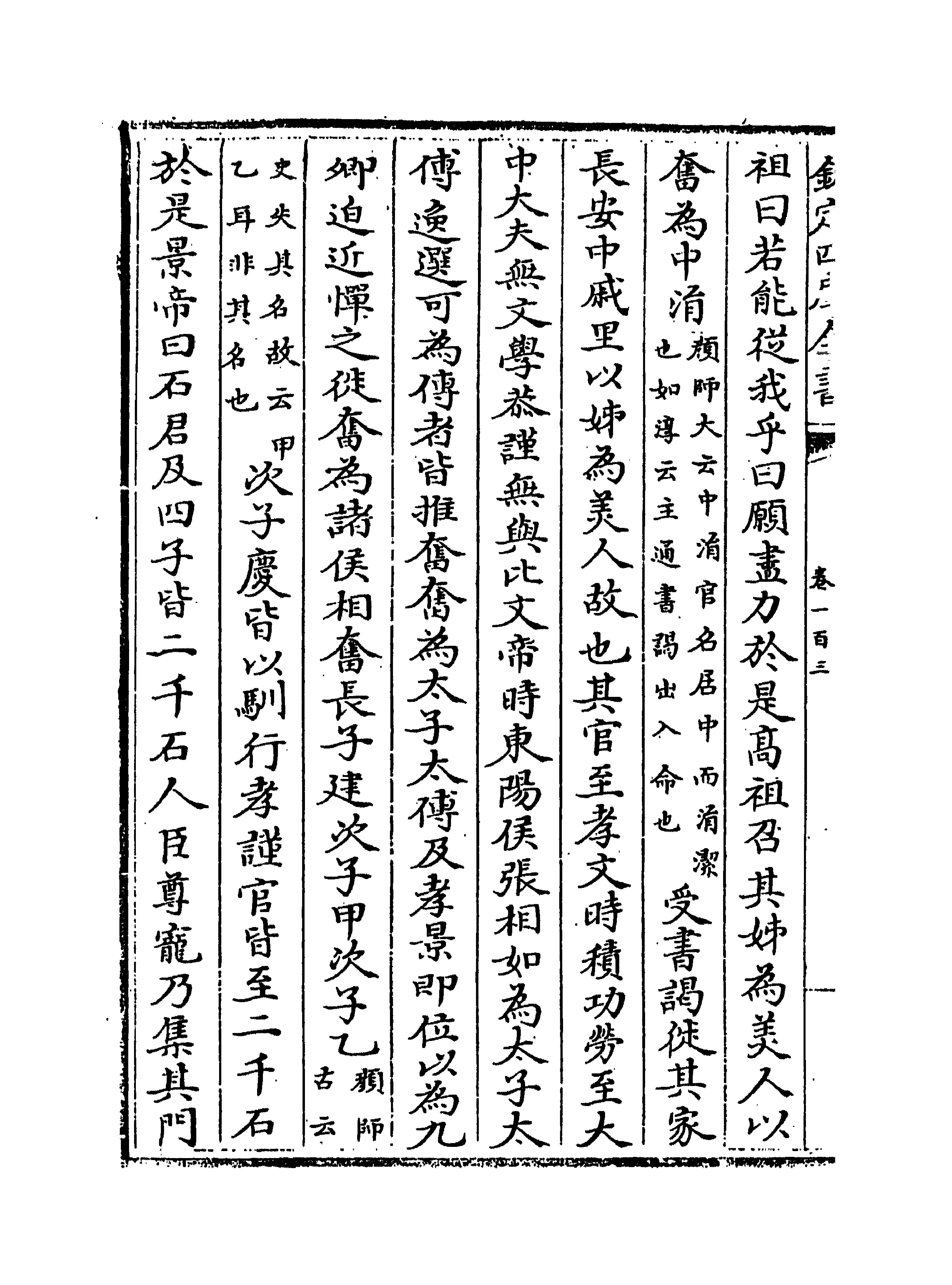13490-史记正义卷一百三~卷一百六 (唐)张守节.pdf_第3页
