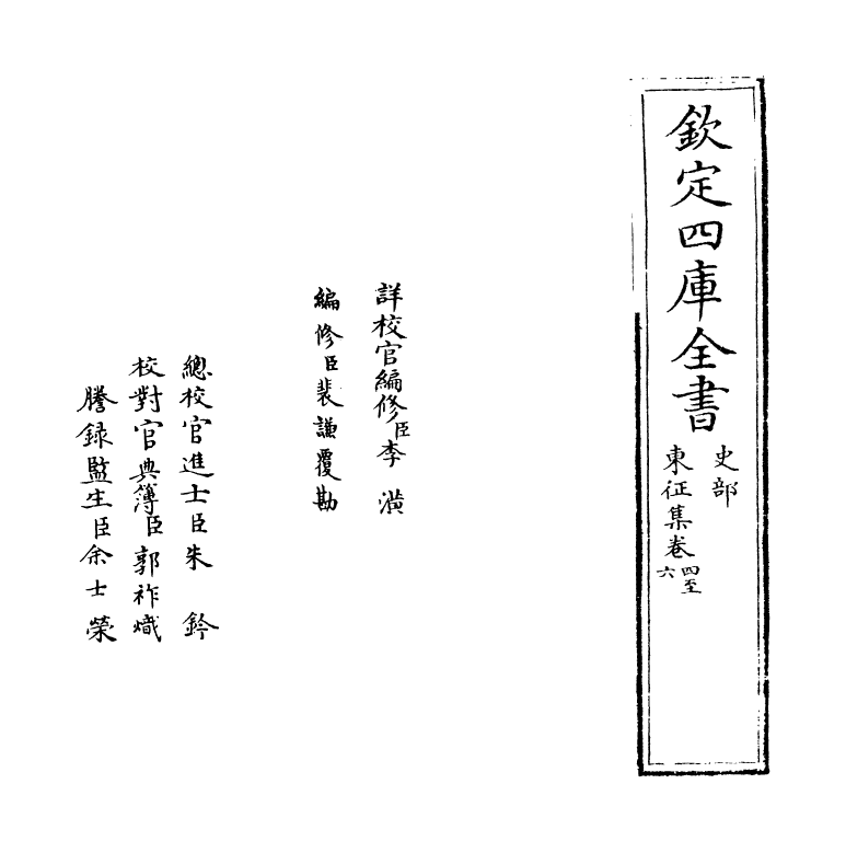 13492-东征集卷四~卷六 (清)蓝鼎元.pdf_第2页