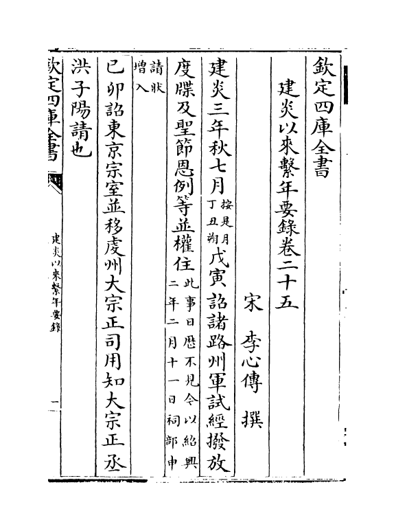 14010-建炎以来系年要录卷二十五~卷二十七 (宋)李心传.pdf_第2页