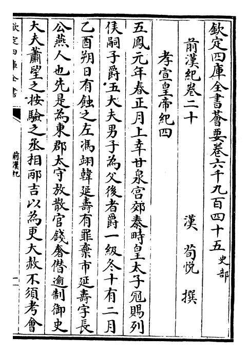 13499-前汉纪卷二十~卷二十三 (汉)荀悦.pdf_第2页
