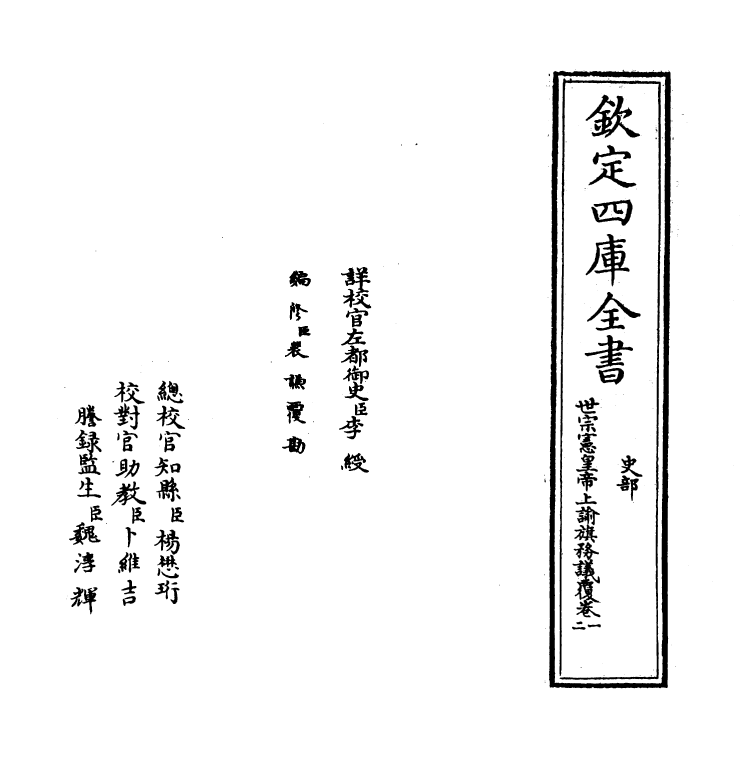 13775-世宗宪皇帝上谕旗务议覆卷一~卷二 (清)允禄.pdf_第2页