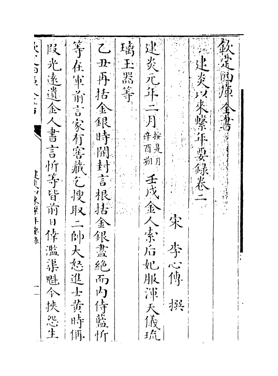 13970-建炎以来系年要录卷二~卷三 (宋)李心传.pdf_第3页