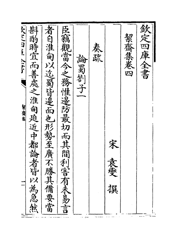 13953-絜斋集卷四～卷六 (宋)袁燮.pdf_第2页