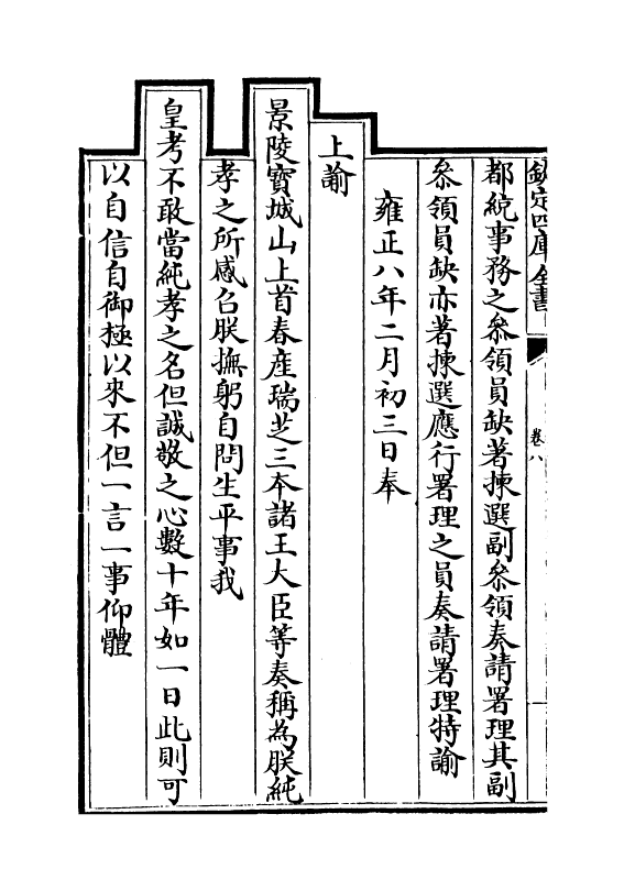 13771-世宗宪皇帝上谕八旗卷八 (清)允禄.pdf_第3页