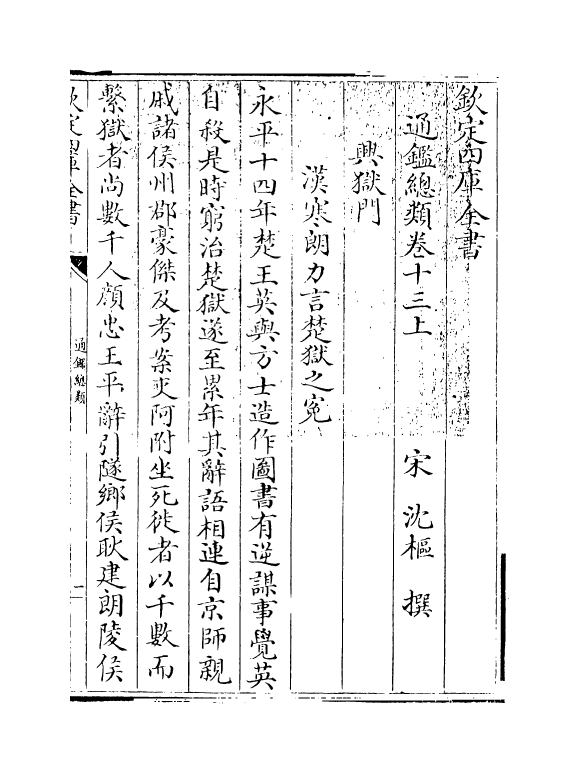 14173-通鉴总类卷十三上~卷十三下 (宋)沈枢.pdf_第3页